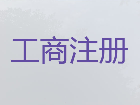 潍坊公司个体工商户注册注销代办
